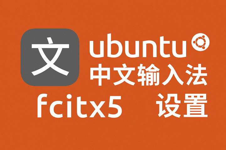 Ubuntu Wayland 下安装与配置 Fcitx5 中文输入法教程